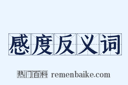 感度反义词是什么意思的图片